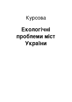 Курсовая: Екологічні проблеми міст України