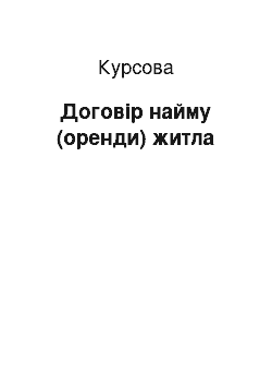 Курсовая: Договір найму (оренди) житла