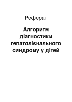 Реферат: Алгоритм діагностики гепатолієнального синдрому у дітей