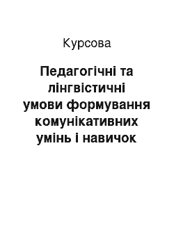 Курсовая: Педагогічні та лінгвістичні умови формування комунікативних умінь і навичок майбутніх вчителів початкових класів