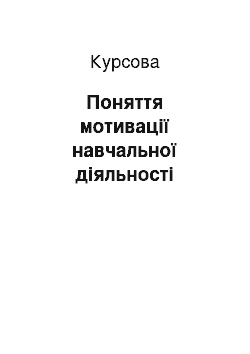 Курсовая: Поняття мотивації навчальної діяльності