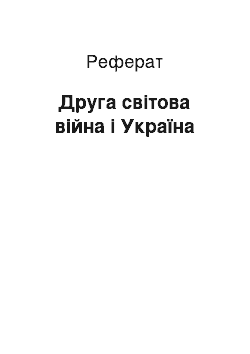 Реферат: Друга світова війна і Україна