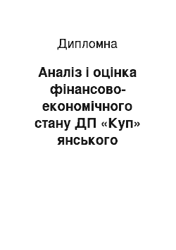 Дипломная: Аналіз і оцінка фінансово-економічного стану ДП «Куп» янського лісового господарства