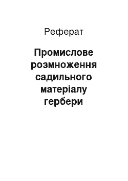 Реферат: Промислове розмноження садильного матеріалу гербери