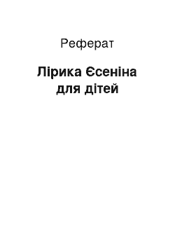 Реферат: Лирика Есенина для детей