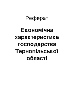 Реферат: Економічна характеристика господарства Тернопільської області