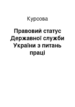 Курсовая: Правовий статус Державної служби України з питань праці