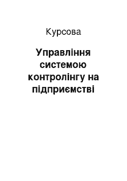 Курсовая: Управління системою контролінгу на підприємстві