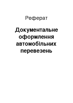 Реферат: Документальне оформлення автомобільних перевезень