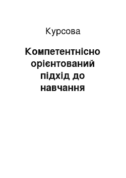 Курсовая: Компетентнісно орієнтований підхід до навчання