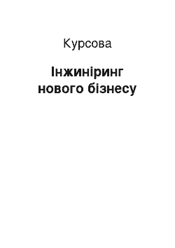 Курсовая: Інжиніринг нового бізнесу