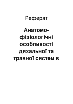 Реферат: Анатомо-фізіологічні особливості дихальної та травної систем в дітей