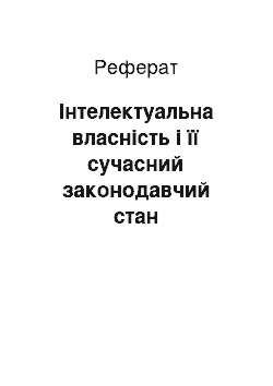 Реферат: Інтелектуальна власність і її сучасний законодавчий стан