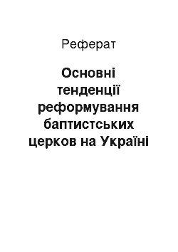 Реферат: Основні тенденції реформування баптистських церков на Україні