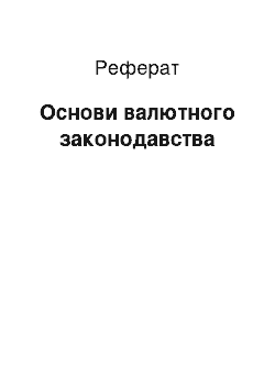 Реферат: Основи валютного законодавства