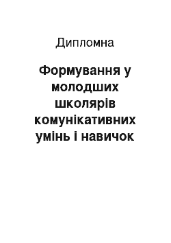 Дипломная: Формування у молодших школярів комунікативних умінь і навичок на уроках рідної мови