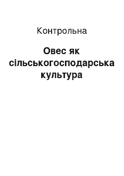 Контрольная: Овес як сільськогосподарська культура