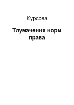 Курсовая: Тлумачення норм права