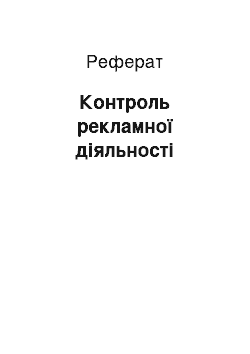 Реферат: Контроль рекламної діяльності