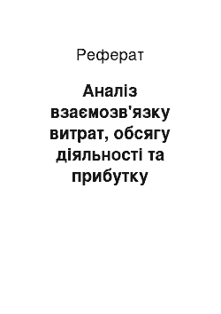 Реферат: Аналіз взаємозв'язку витрат, обсягу діяльності та прибутку