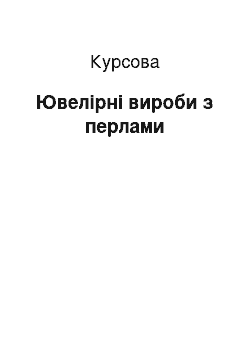 Курсовая: Ювелірні вироби з перлами