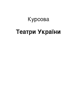 Курсовая: Театри України