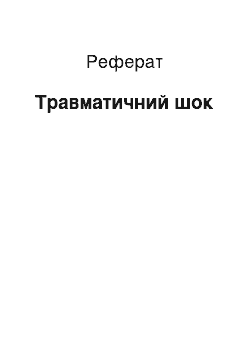 Реферат: Травматичний шок