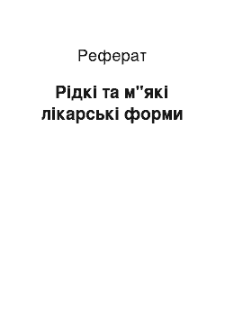 Реферат: Рідкі та м"які лікарські форми