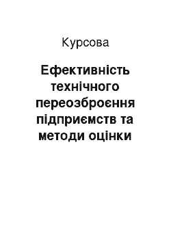 Курсовая: Ефективність технічного переозброєння підприємств та методи оцінки ефективності інвестиційних проектів