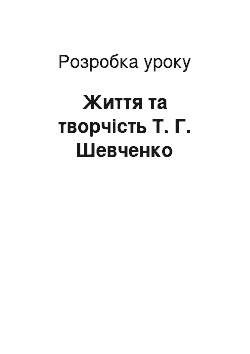 Разработка урока: Життя та творчість Т. Г. Шевченко