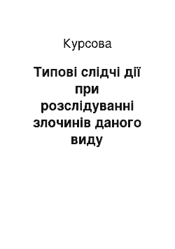 Курсовая: Типові слідчі дії при розслідуванні злочинів даного виду