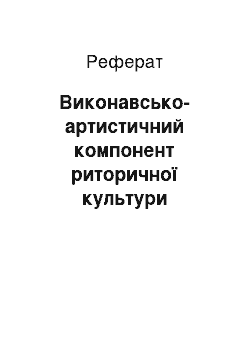 Реферат: Виконавсько-артистичний компонент риторичної культури сучасного педагога