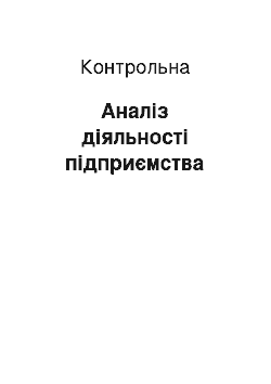 Контрольная: Аналіз діяльності підприємства