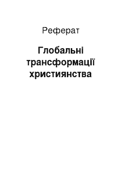 Реферат: Глобальні трансформації християнства