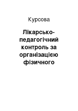 Курсовая: Лікарсько-педагогічний контроль за організацією фізичного виховання в умовах освітнього процесу