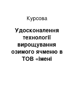 Курсовая: Удосконалення технології вирощування озимого ячменю в ТОВ «імені Суворова»