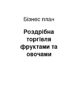 Бизнес-план: Роздрібна торгівля фруктами та овочами