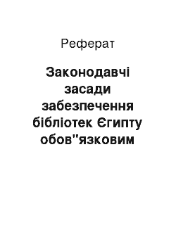 Реферат: Законодавчі засади забезпечення бібліотек Єгипту обов"язковим примірником видань