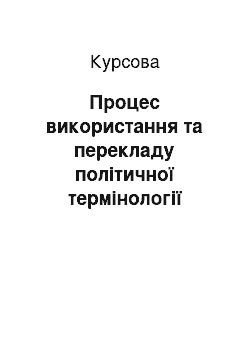 Курсовая: Процес використання та перекладу політичної термінології Великобританії та США