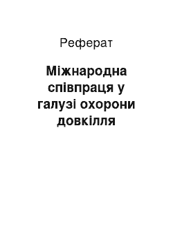 Реферат: Міжнародна співпраця у галузі охорони довкілля