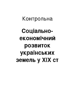 Контрольная: Соціально-економічний розвиток українських земель у XIX ст