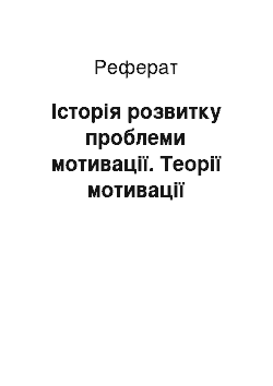 Реферат: Історія розвитку проблеми мотивації. Теорії мотивації