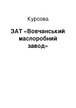 Курсовая: ЗАТ «Вовчанський маслоробний завод»