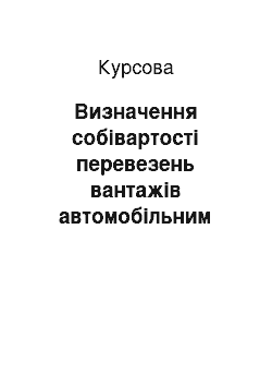 Курсовая: Визначення собівартості перевезень вантажів автомобільним транспортом