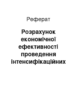 Реферат: Розрахунок економічної ефективності проведення інтенсифікаційних робіт