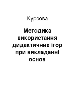 Курсовая: Методика використання дидактичних ігор при викладанні основ економічних знань