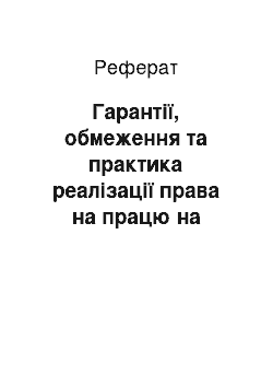 Реферат: Гарантії, обмеження та практика реалізації права на працю на умовах сумісництва в Україні та Європейському Союзі