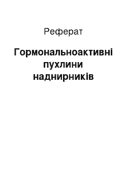 Реферат: Гормональноактивні пухлини наднирників