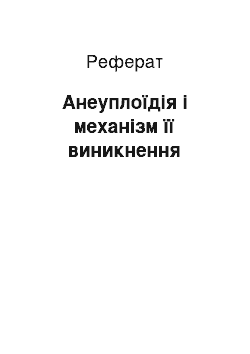 Реферат: Анеуплоїдія і механізм її виникнення