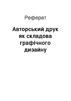 Реферат: Авторський друк як складова графічного дизайну